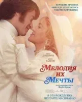 Мелодия их мечты