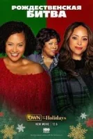 Рождественская битва